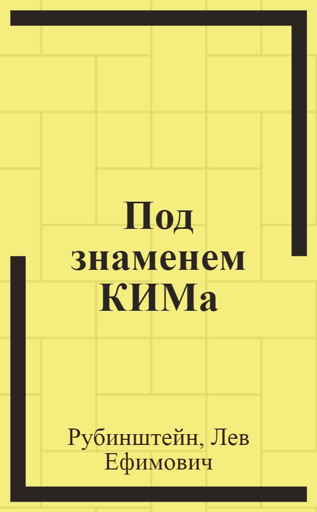 Под знаменем КИМa : Литературно-худож. хрестоматия по междунар. юнош. коммунистическому движению