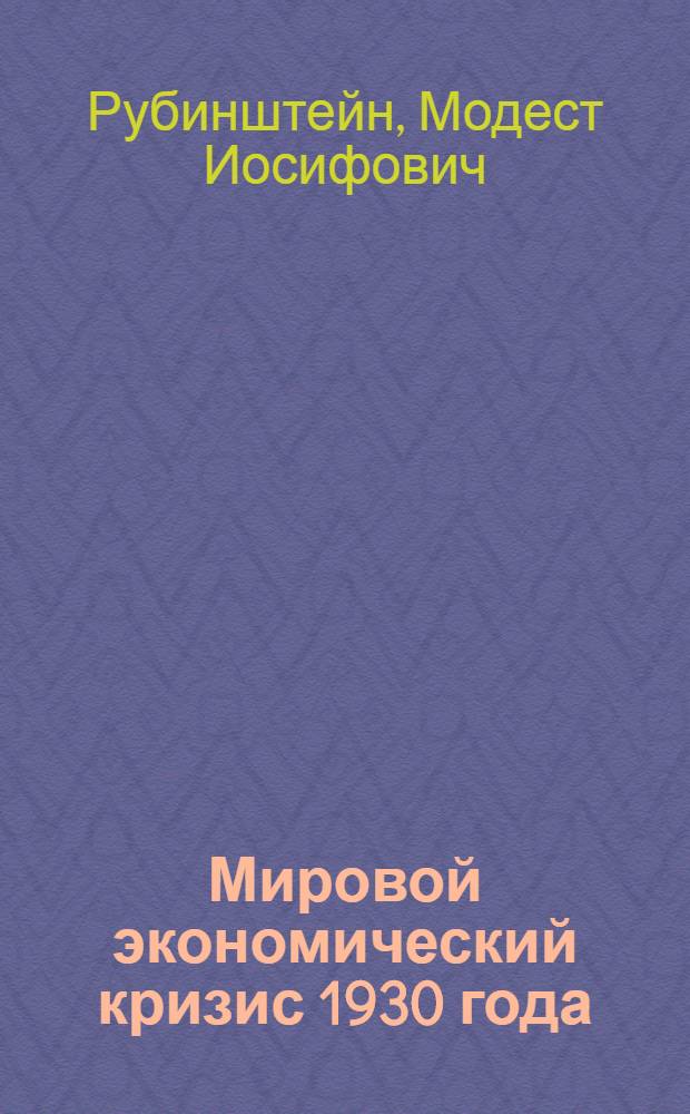 ... Мировой экономический кризис 1930 года