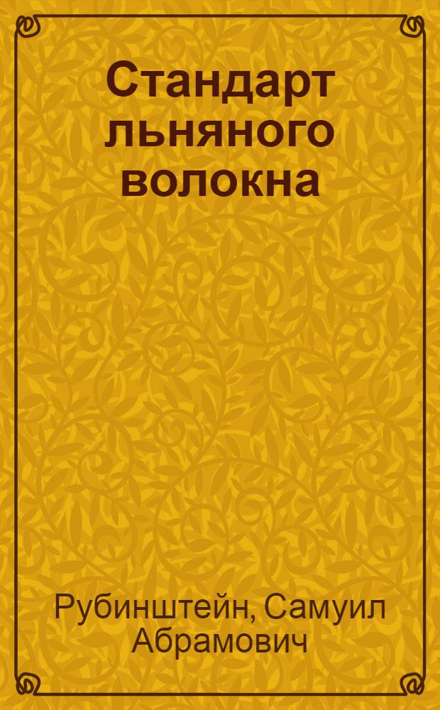 ... Стандарт льняного волокна : С прил. общесоюзных стандартов (ОСТ) 459, 460, 461... и др.
