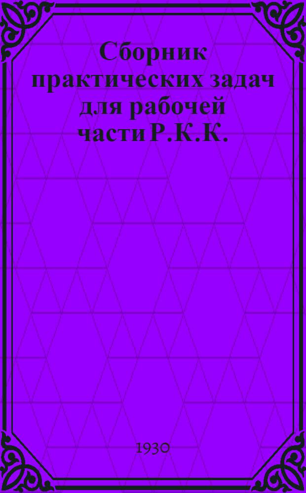 ... Сборник практических задач для рабочей части Р.К.К.