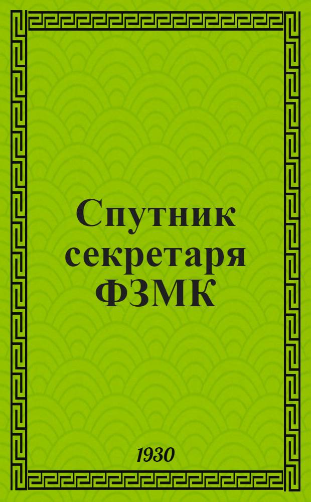 ... Спутник секретаря ФЗМК