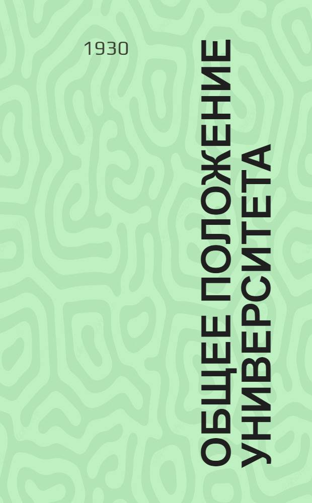 ... Общее положение Университета