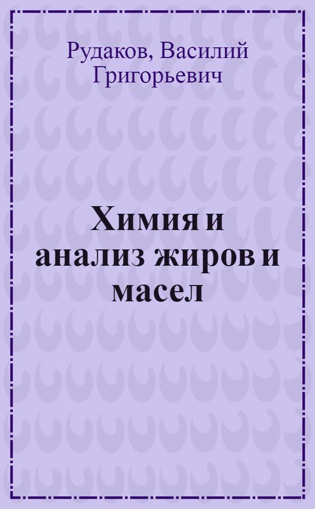 ... Химия и анализ жиров и масел