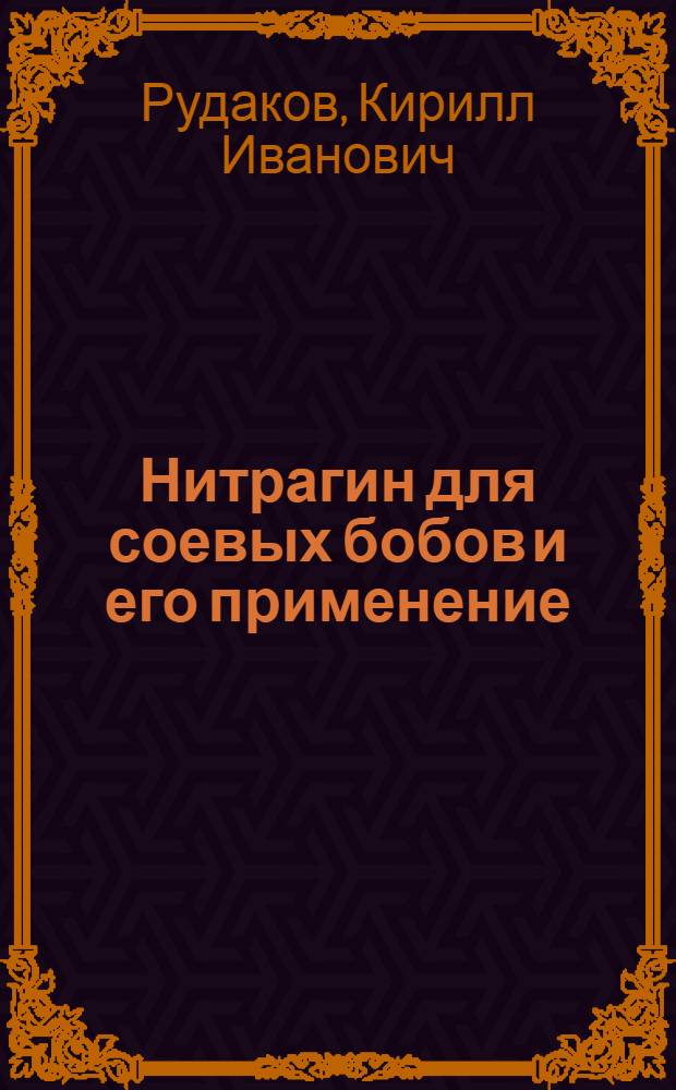 ... Нитрагин для соевых бобов и его применение