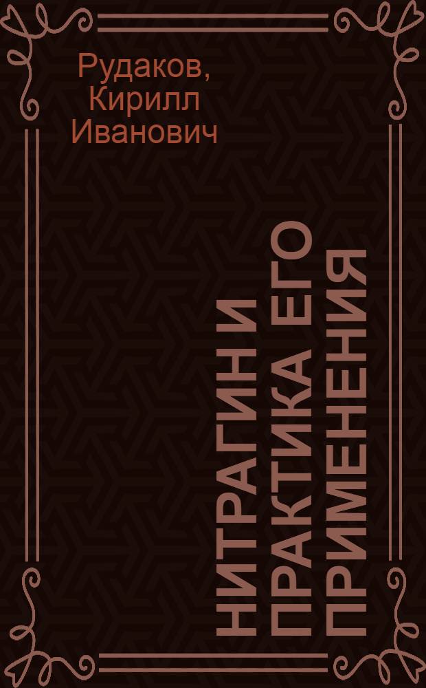 ... Нитрагин и практика его применения : С рис