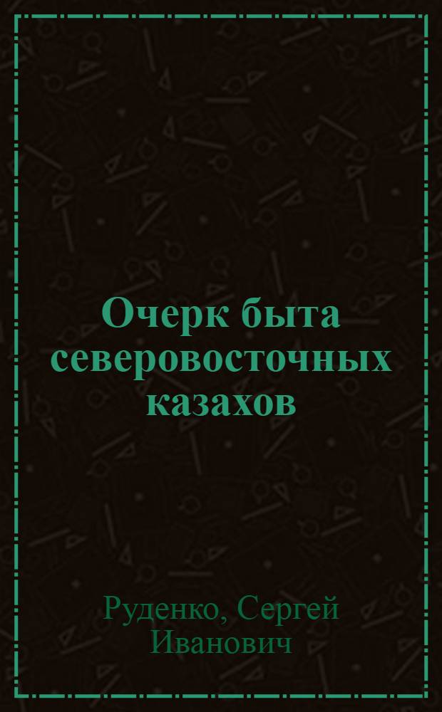 Очерк быта северовосточных казахов