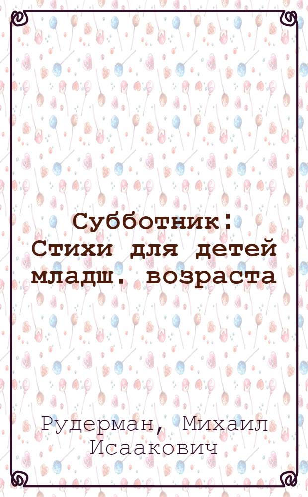 Субботник : Стихи для детей младш. возраста