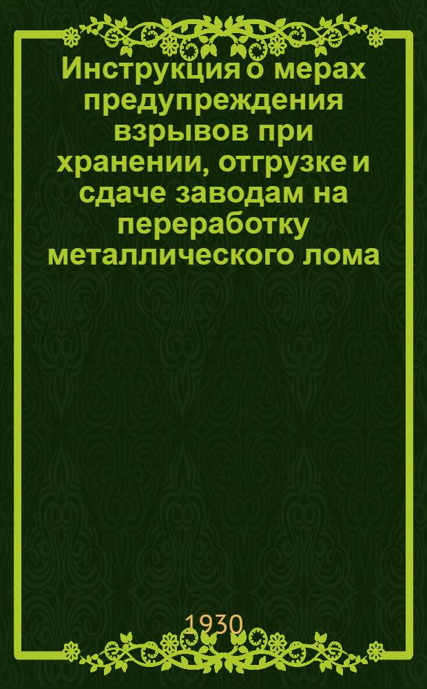... Инструкция о мерах предупреждения взрывов при хранении, отгрузке и сдаче заводам на переработку металлического лома