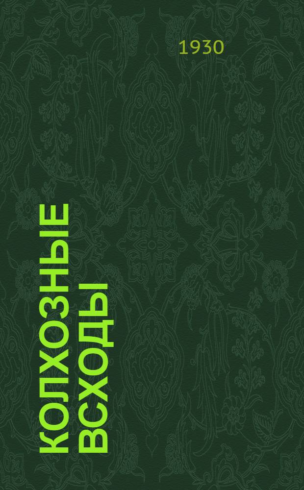 Колхозные всходы : Первая книжка по обуч. грамоте и счету в сельских школах Ср.-Волж. края