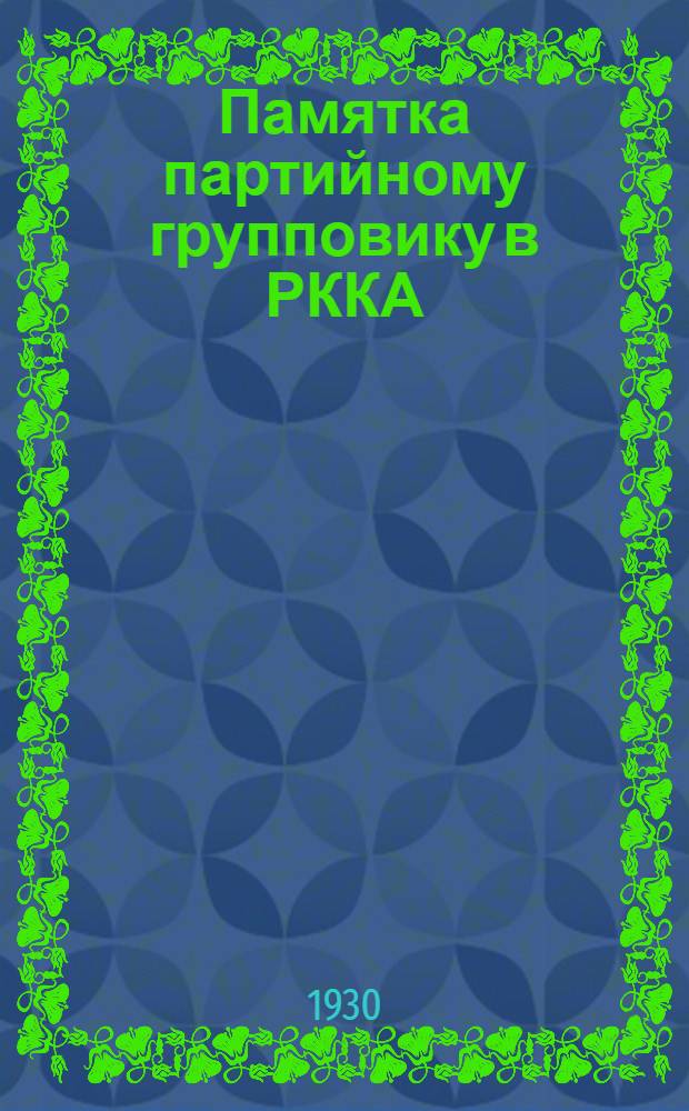 ... Памятка партийному групповику в РККА