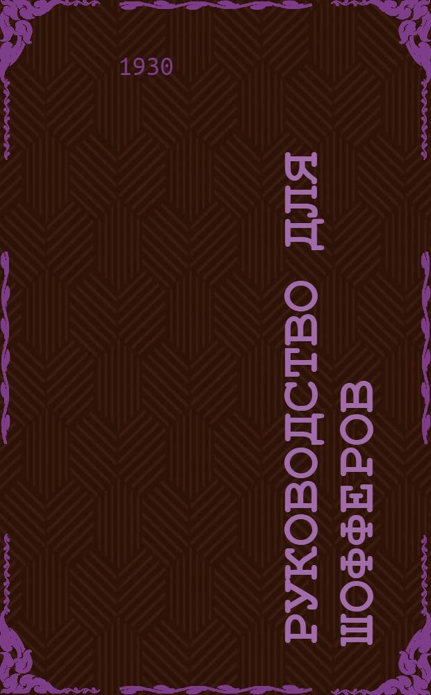 Руководство для шофферов