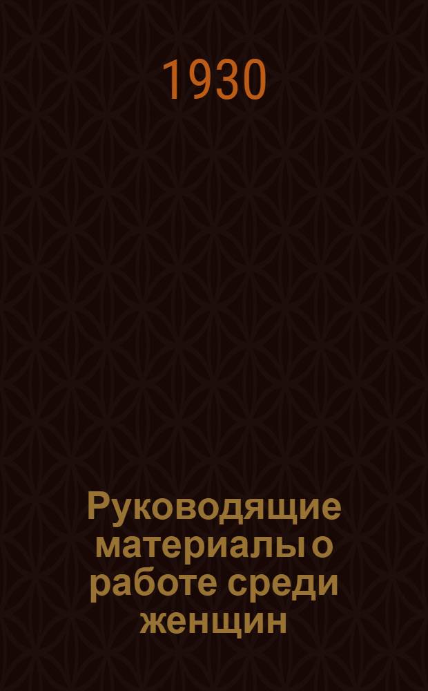 Руководящие материалы о работе среди женщин