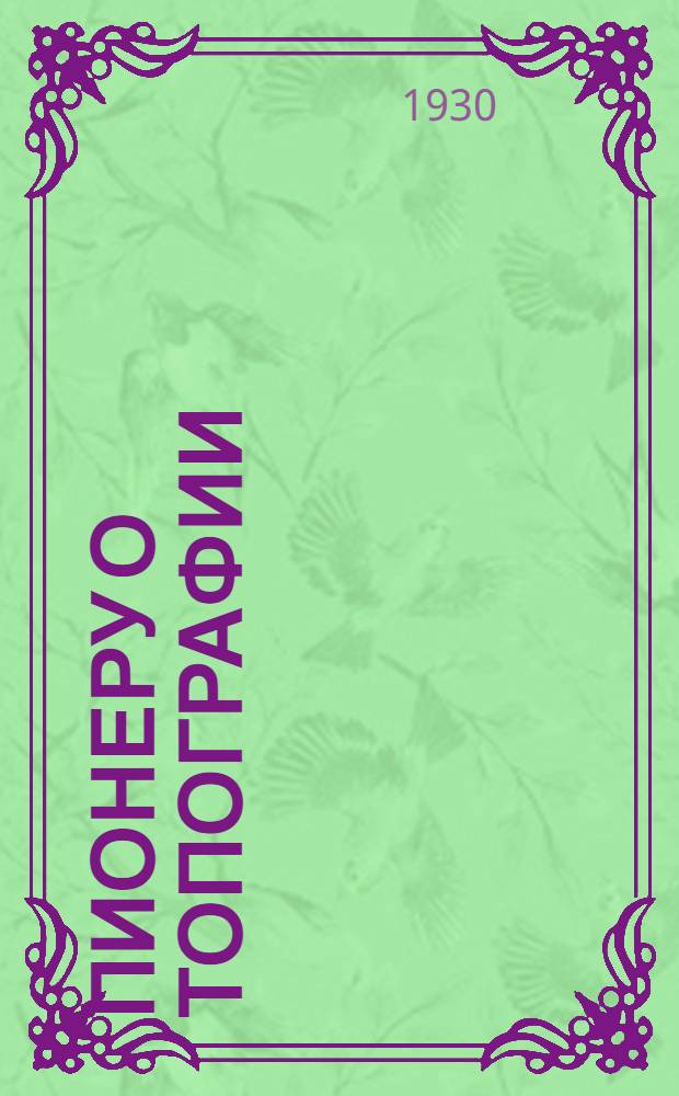 ... Пионеру о топографии : С 25 черт. и 2 снимками