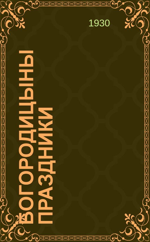 ... Богородицыны праздники