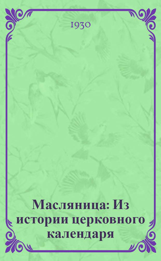 ... Масляница : Из истории церковного календаря