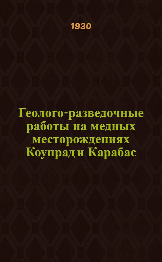 ... Геолого-разведочные работы на медных месторождениях Коунрад и Карабас (в Киргизской степи)
