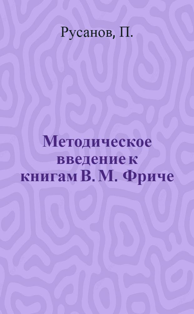 ... Методическое введение к книгам В. М. Фриче : Очерки развития западной литературы и Западно-европейская литература ХХ века