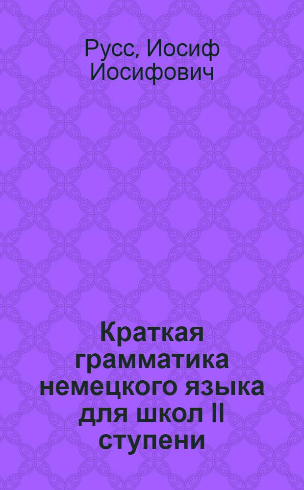 ... Краткая грамматика немецкого языка для школ II ступени