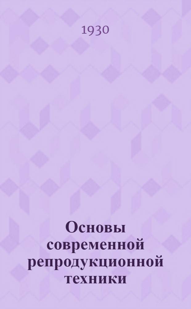 ... Основы современной репродукционной техники : Цинкография, ракельная глубокая печать, методы травления печатных форм для фотолитографии и офсета