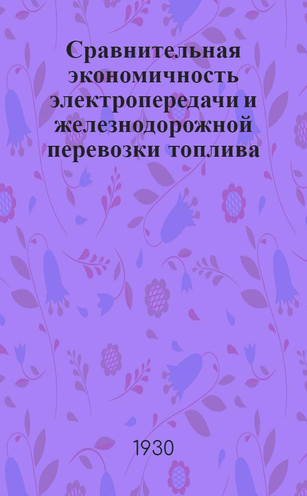Сравнительная экономичность электропередачи и железнодорожной перевозки топлива