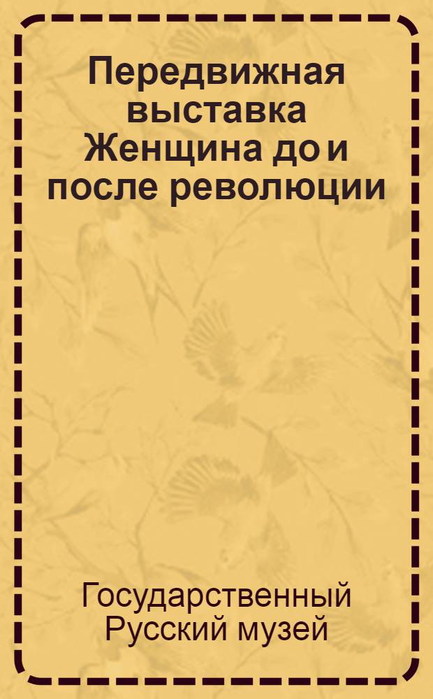... Передвижная выставка Женщина до и после революции