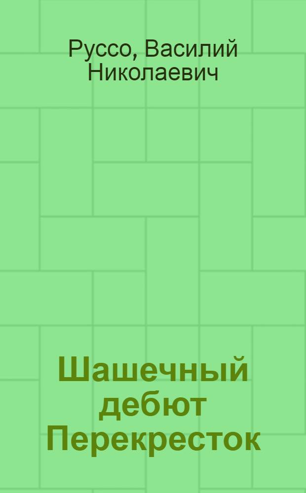 ... Шашечный дебют Перекресток : Опыт систематич. изложения