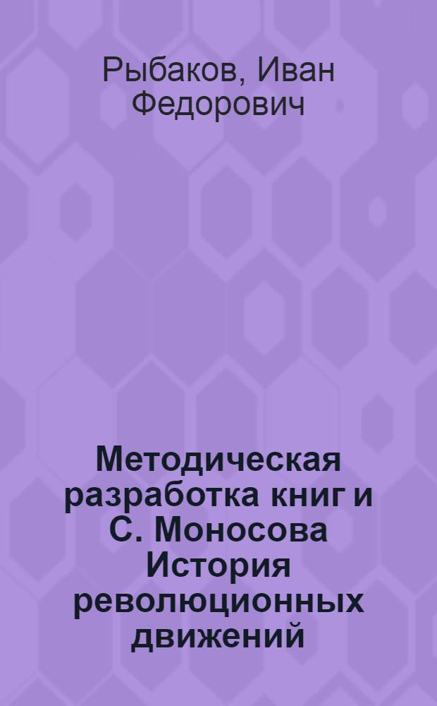 ... Методическая разработка книг [и] С. Моносова История революционных движений