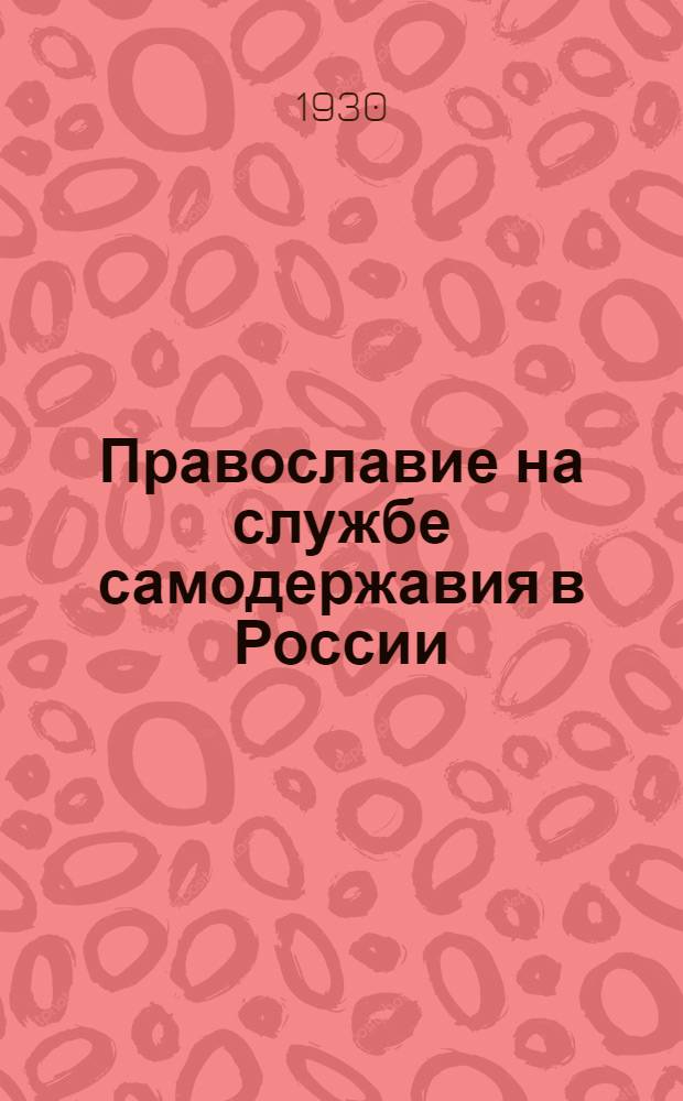 ... Православие на службе самодержавия в России