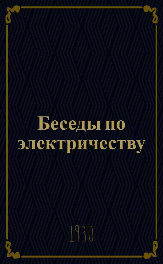 ... Беседы по электричеству