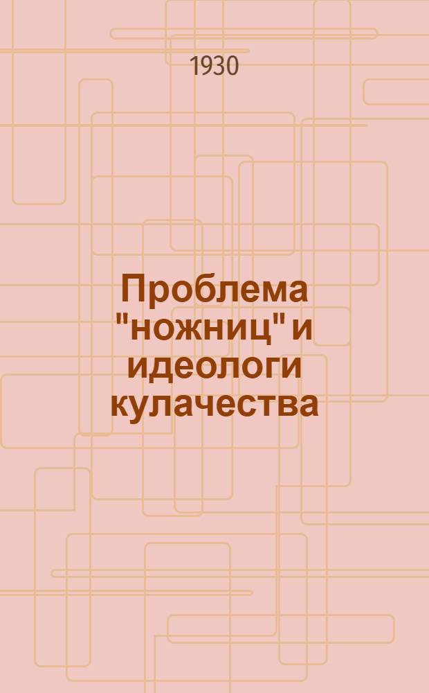 ... Проблема "ножниц" и идеологи кулачества
