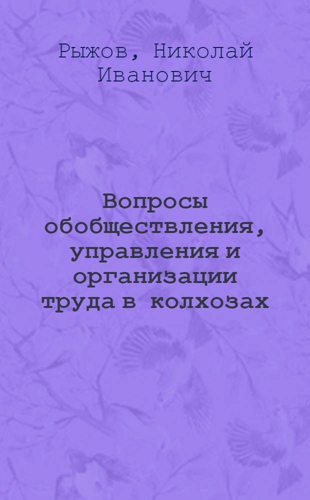 ... Вопросы обобществления, управления и организации труда в колхозах