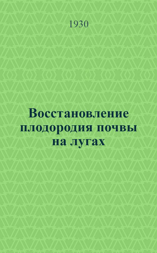 ... Восстановление плодородия почвы на лугах : Объяснительный текст к серии диапозитивов № 22