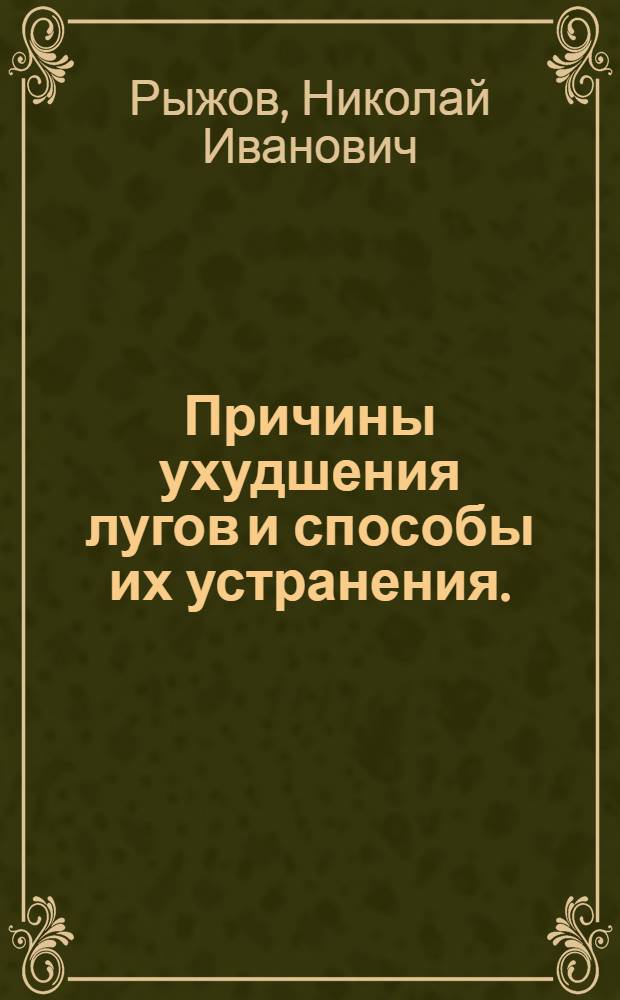 ... Причины ухудшения лугов и способы их устранения. (Уход за лугами) : Объяснительный текст к серии диапозитивов