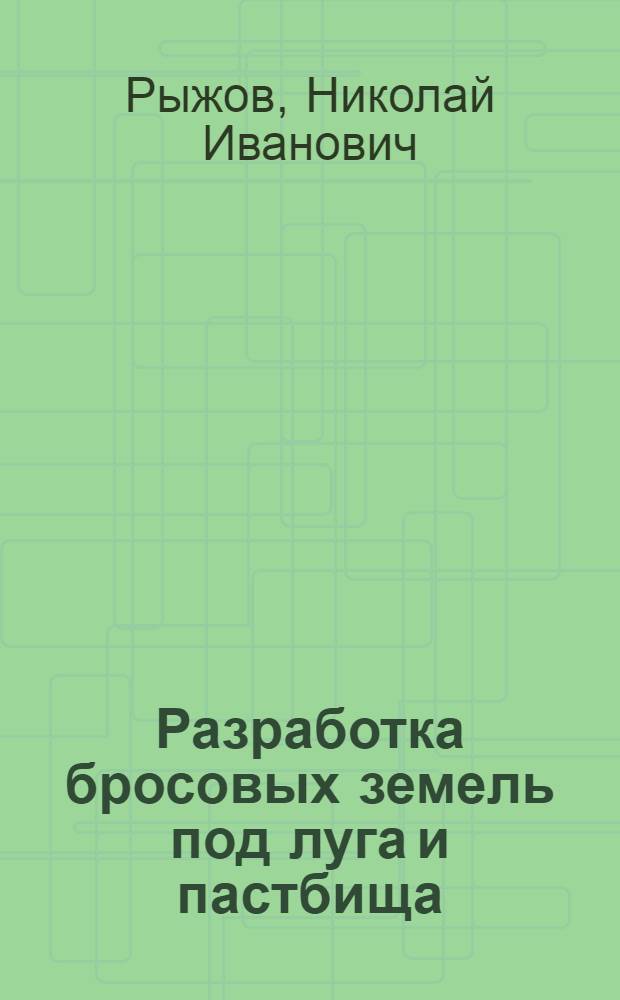 ... Разработка бросовых земель под луга и пастбища : Объяснительный текст к серии диапозитивов № 25