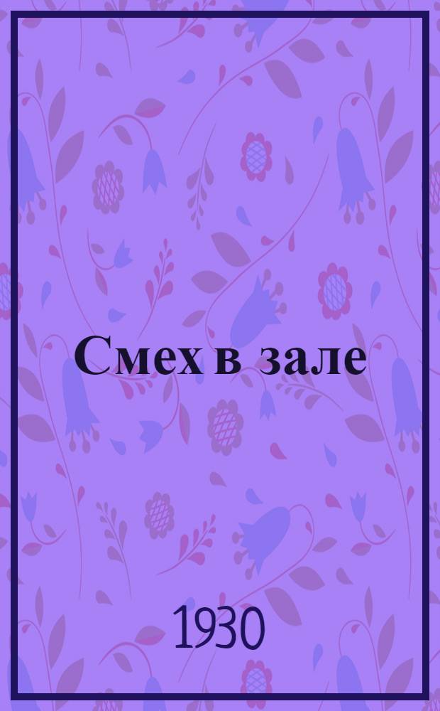 ... Смех в зале : Фельетоны