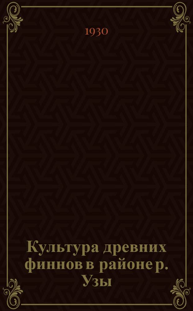 ... Культура древних финнов в районе р. Узы