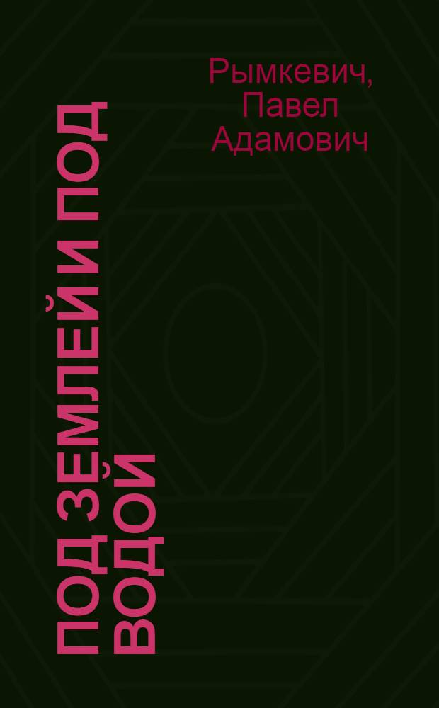 ... Под землей и под водой : Туннели и подземные дороги : С 44 рис..