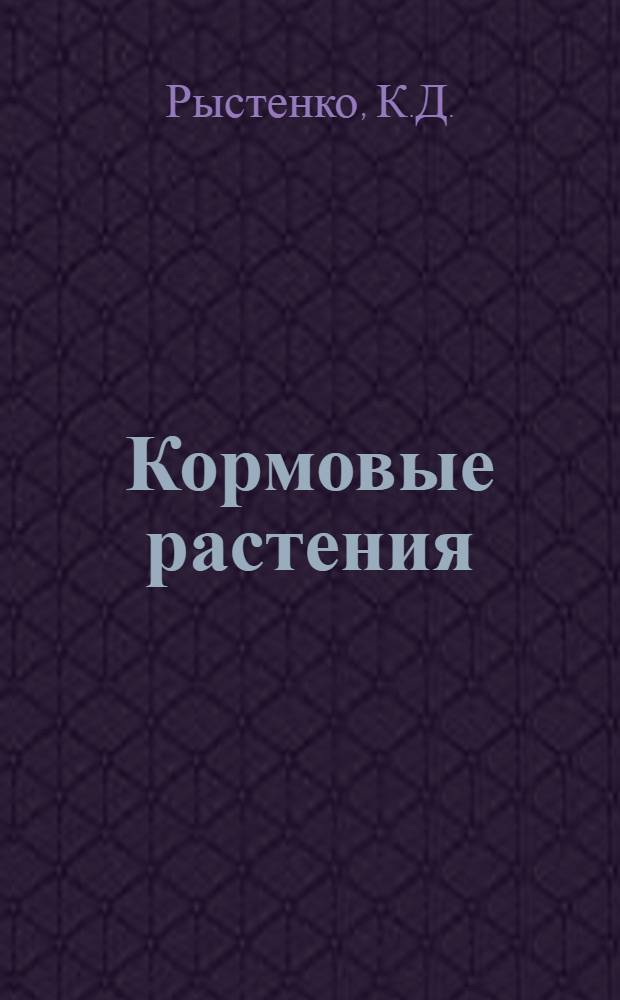 ... Кормовые растения