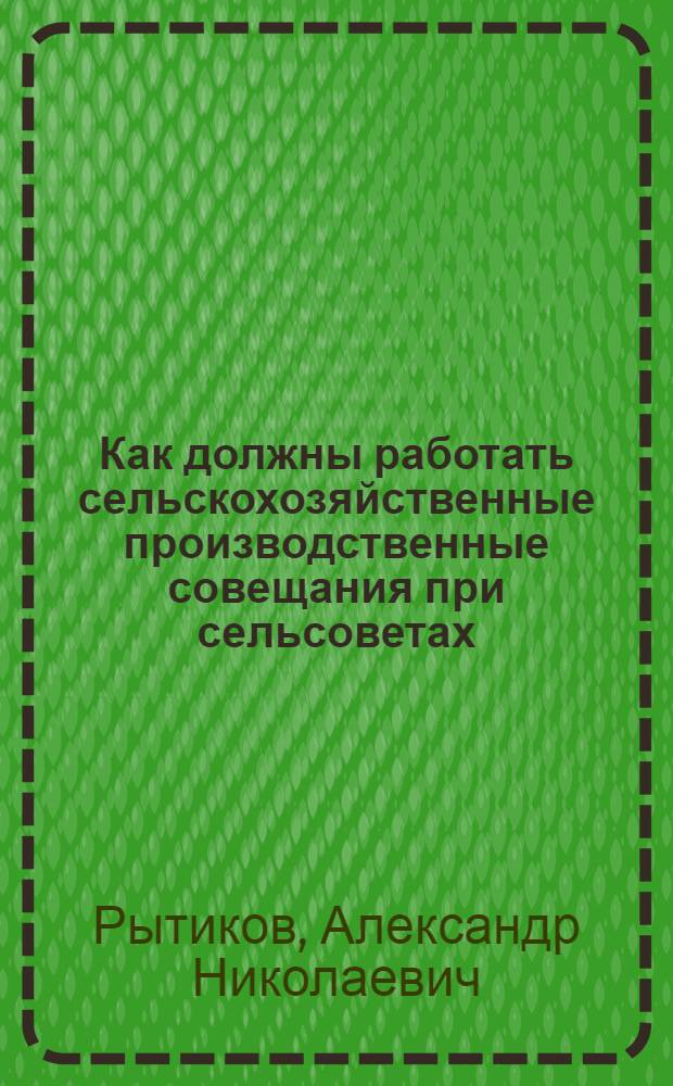 ... Как должны работать сельскохозяйственные производственные совещания при сельсоветах