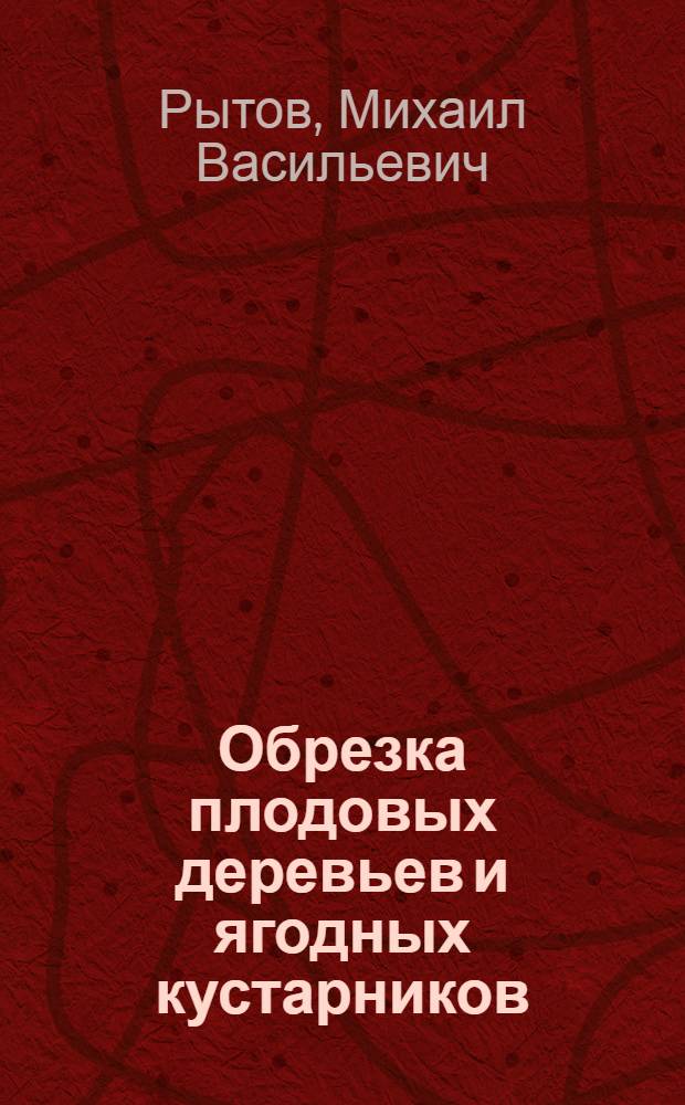 ... Обрезка плодовых деревьев и ягодных кустарников : Когда и как производить их обрезку и формирование
