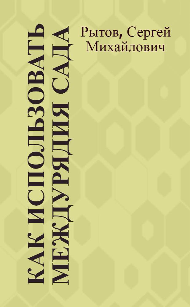 ... Как использовать междурядия сада : С 25 рис