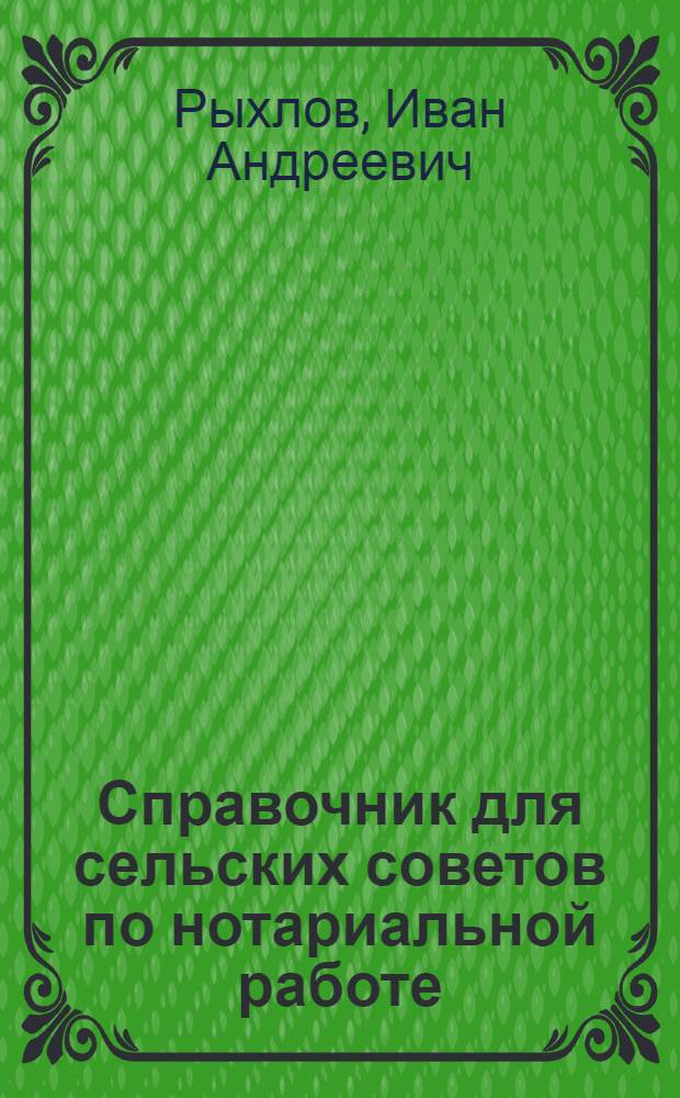 Справочник для сельских советов по нотариальной работе