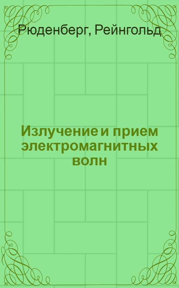 Излучение и прием электромагнитных волн : С 46 фиг. в тексте