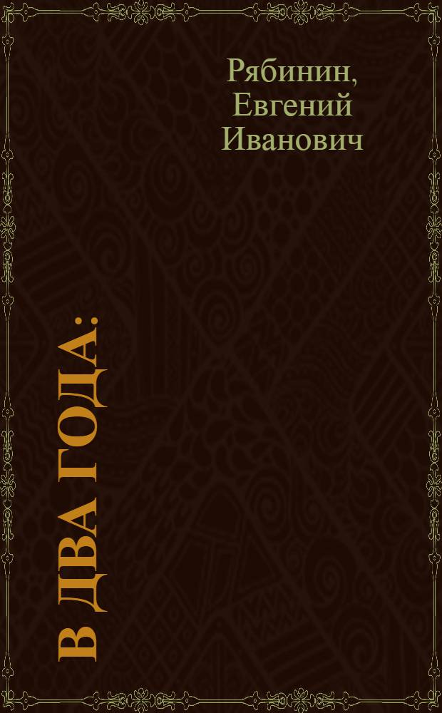 В два года : (О коллективизации ЦЧО)