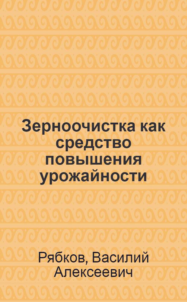 ... Зерноочистка как средство повышения урожайности