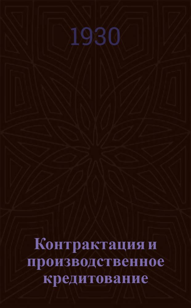... Контрактация и производственное кредитование
