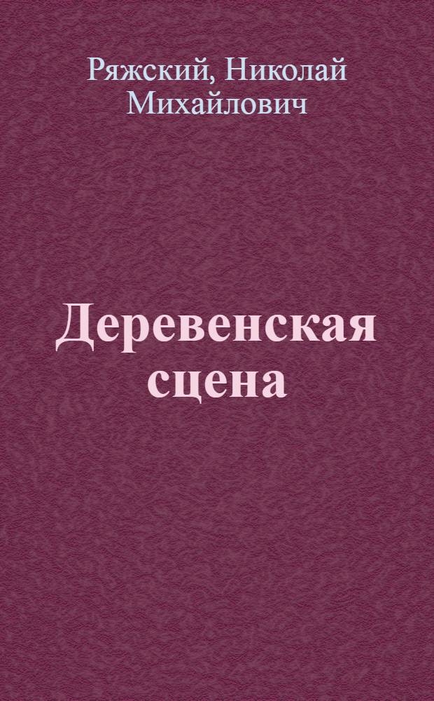 ... Деревенская сцена : Новые методы устройства и оборудования сцены : С 50-ю рис. в тексте