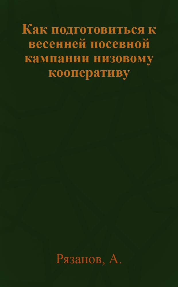 ... Как подготовиться к весенней посевной кампании низовому кооперативу