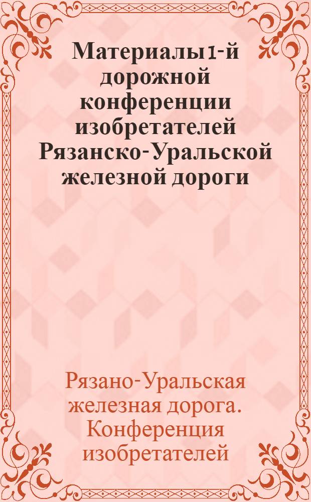 ... Материалы 1-й дорожной конференции изобретателей Рязанско-Уральской железной дороги. 8-9 января 1930 г.