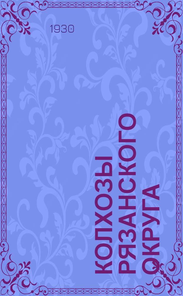 ... Колхозы Рязанского округа